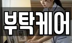 부탁케어