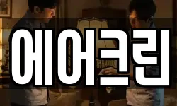 에어크린