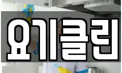 요기클린