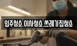 입주청소.이사청소.쓰레기집청소