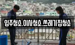 입주청소.이사청소.쓰레기집청소