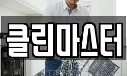 충남 보령시 죽정동 청소,입주청소,사무실청소,에어컨청소