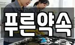 푸른약속