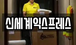 신세계익스프레스
