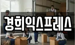 경희익스프레스