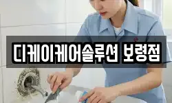 디케이케어솔루션 보령점