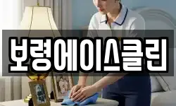 충남 보령시 청라면 청소,입주청소,사무실청소,에어컨청소