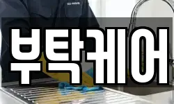 부탁케어