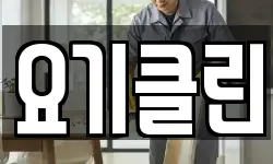 요기클린