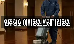 입주청소.이사청소.쓰레기집청소