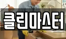 클린마스터