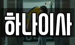 하나이사