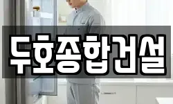 두호종합건설