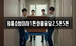 원룸소형이사1톤화물용달2.5톤5톤