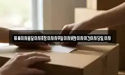충남 보령시 청소면 이사,용달이사,포장이사,원룸이사,보관이사