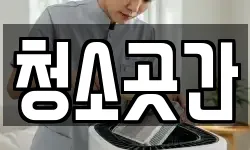 청소곳간