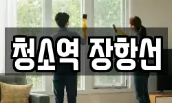청소역 장항선
