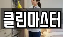 클린마스터