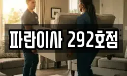 파란이사 292호점