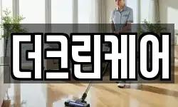 더크린케어