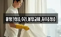 충남 보령시 화산동 청소,입주청소,사무실청소,에어컨청소