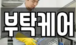 부탁케어