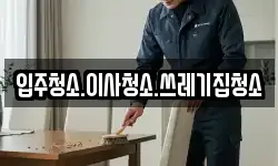 입주청소.이사청소.쓰레기집청소