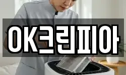 OK크린피아