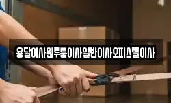 충남 부여군 규암면 이사,용달이사,포장이사,원룸이사,보관이사