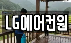 LG에어컨원