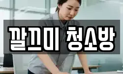 깔끄미 청소방
