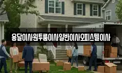 충남 부여군 남면 이사,용달이사,포장이사,원룸이사,보관이사