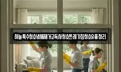 충남 부여군 남면 청소,입주청소,사무실청소,에어컨청소