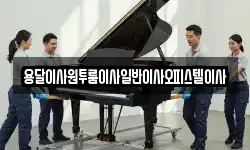 충남 부여군 내산면 이사,용달이사,포장이사,원룸이사,보관이사