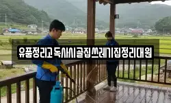 유품정리고독사시골집쓰레기집정리대원