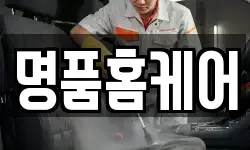 명품홈케어