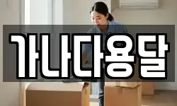 가나다용달