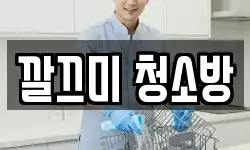 깔끄미 청소방