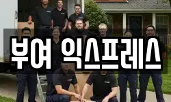 부여 익스프레스