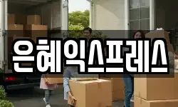 충남 부여군 부여읍 이사,용달이사,포장이사,원룸이사,보관이사