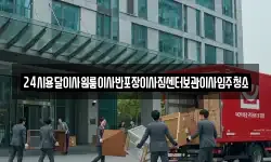 24시용달이사원룸이사반포장이사짐센터보관이사입주청소