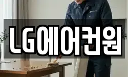 LG에어컨원