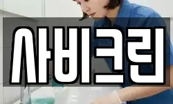 충남 부여군 청소,입주청소,사무실청소,에어컨청소