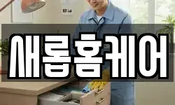 새롭홈케어