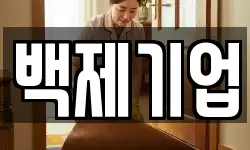 백제기업