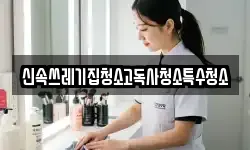 신속쓰레기집청소고독사청소특수청소