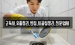 고독사,유품정리,빈집,시골집정리,전문업체