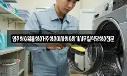 충남 부여군 세도면 청소,입주청소,사무실청소,에어컨청소