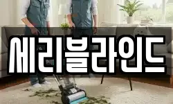 세리블라인드