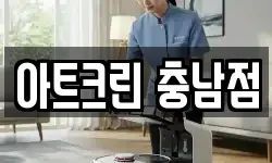 아트크린 충남점